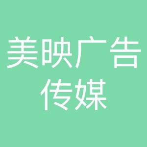 美映廣告?zhèn)髅?創(chuàng)新與專(zhuān)業(yè)的品牌傳播伙伴