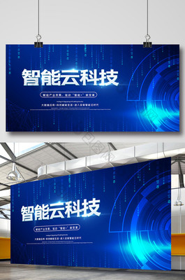 藍(lán)色科技風(fēng)大氣智能云科技展板 數(shù)字廣告發(fā)布新紀(jì)元