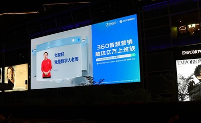 周鴻祎AI數(shù)字人點(diǎn)亮深圳，360智慧商業(yè)以數(shù)字廣告新形態(tài)助力企業(yè)增長(zhǎng)